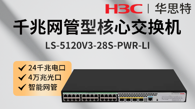 LS-5120V3-28S-PWR-LI H3C交換機(jī) LS-5120V3-28S-PWR-LI
