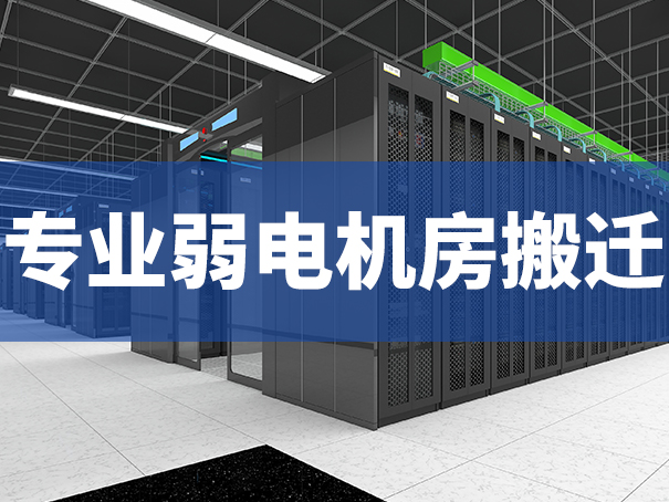 專業(yè)弱電機房搬遷