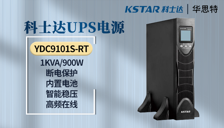 UPS電源 YDC9101S-RT 科士達UPS電源 YDC9101S-RT
