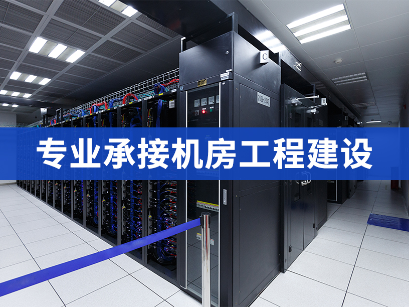 弱電機房裝修主要有哪些內(nèi)容？深圳華思特科技