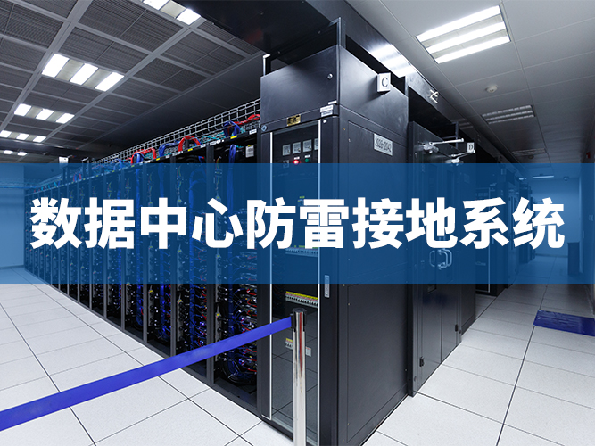 布署數據中心防雷接地系統的重要性-深圳華思特科技