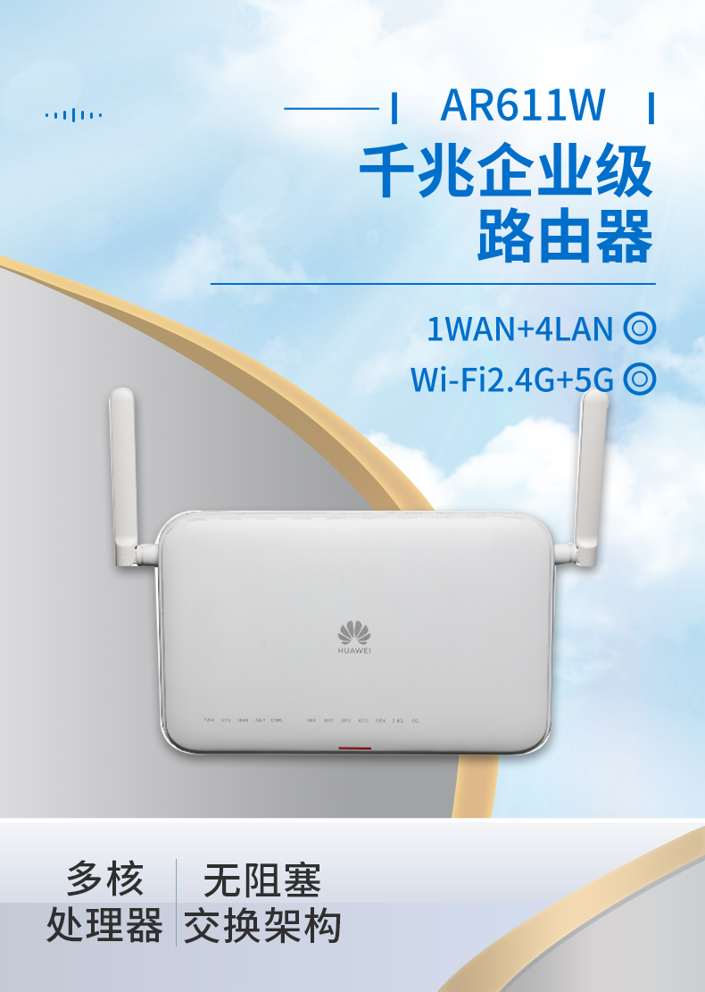 華為 AR611W 企業級千兆路由器