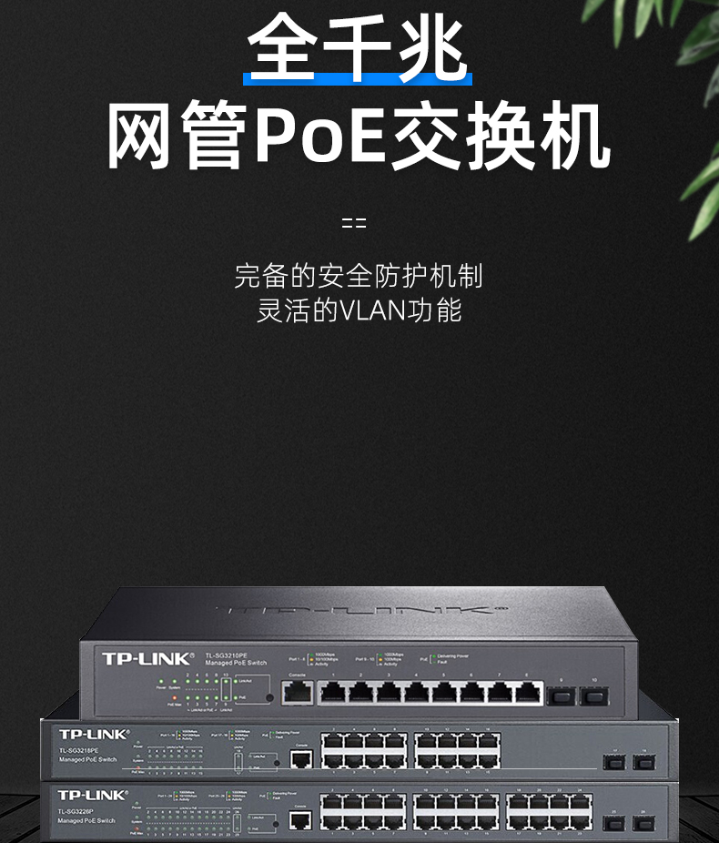 TP-LINK三層網管poe交換機